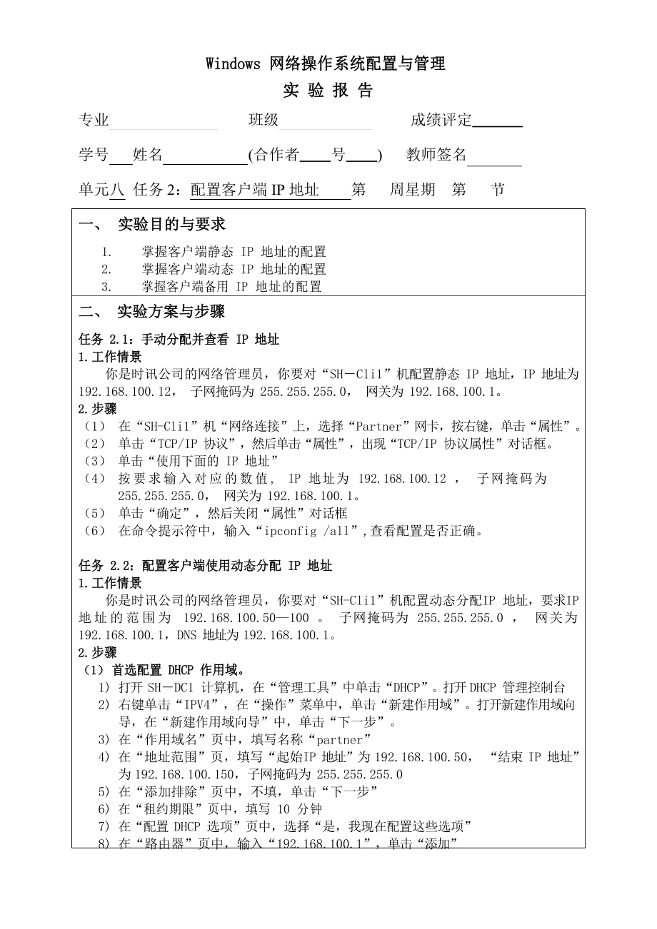 Windows网络操作系统配置与管理单元八任务2：配置客户端IP地址实验报告_第1页