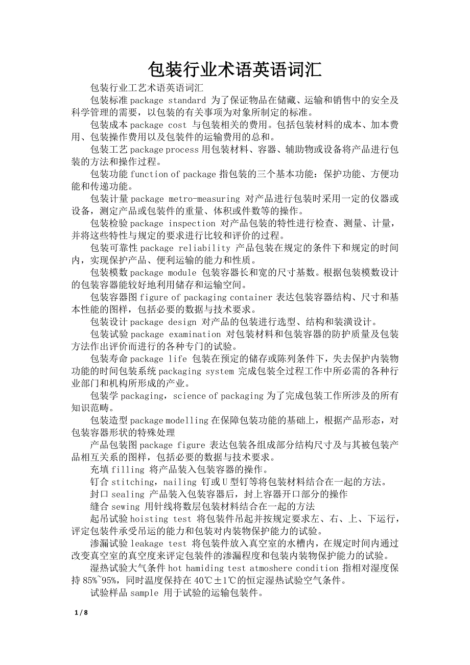 包装行业术语英语词汇_第1页