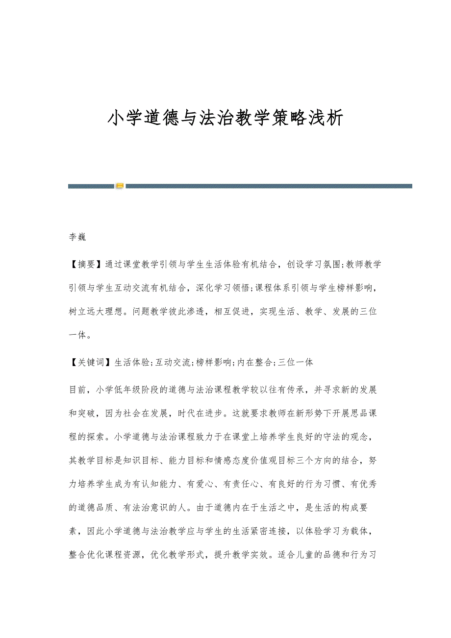 小学道德与法治教学策略浅析_第1页