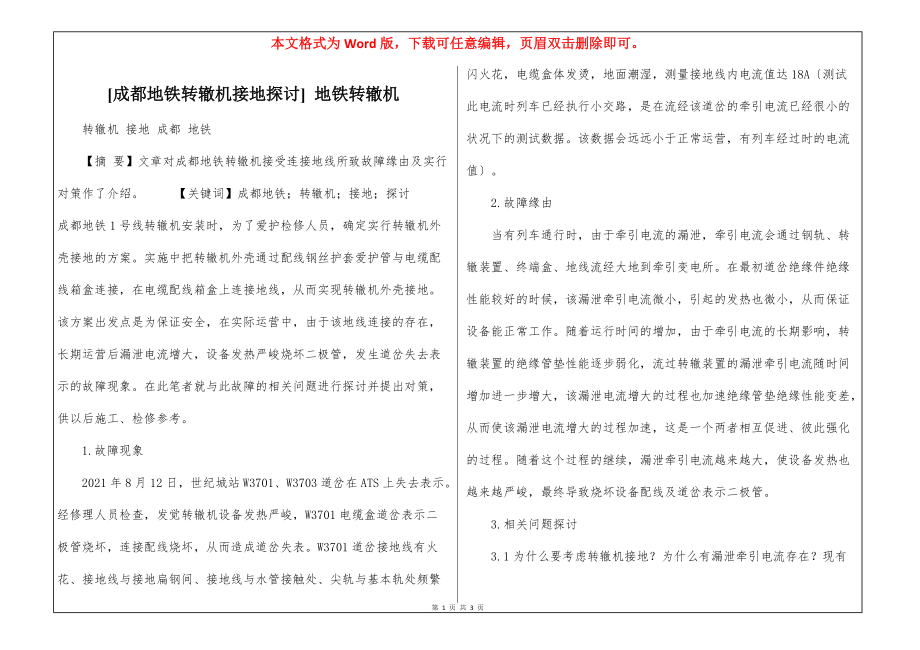 [成都地铁转辙机接地探讨] 地铁转辙机_第1页