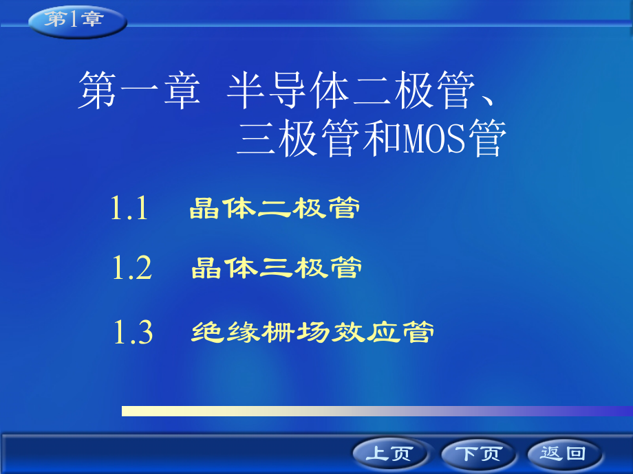 第1章 二极管、三极管和MOS管_第1页