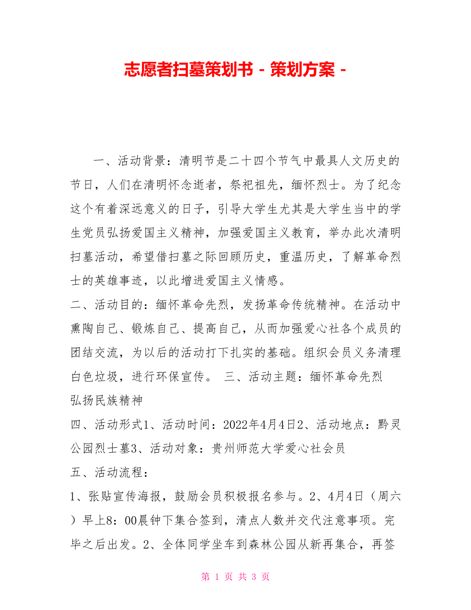 志愿者扫墓策划书策划方案_第1页