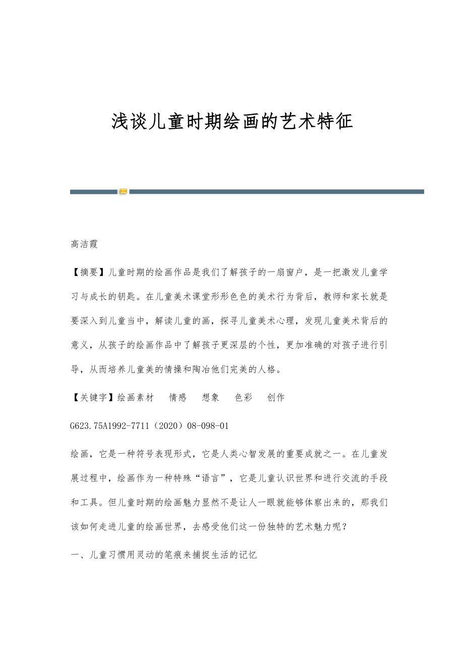 浅谈儿童时期绘画的艺术特征_第1页