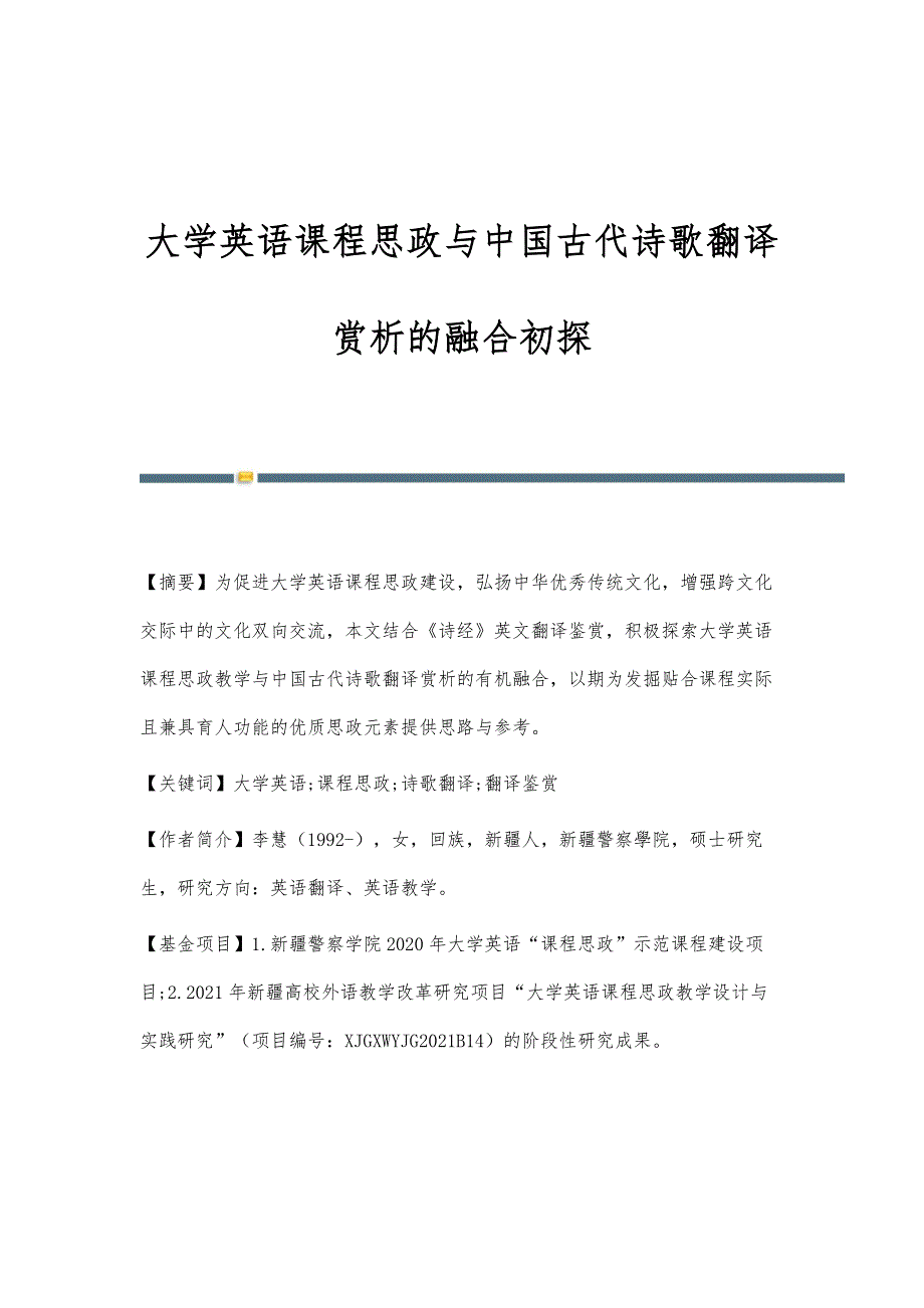 大学英语课程思政与中国古代诗歌翻译赏析的融合初探_第1页