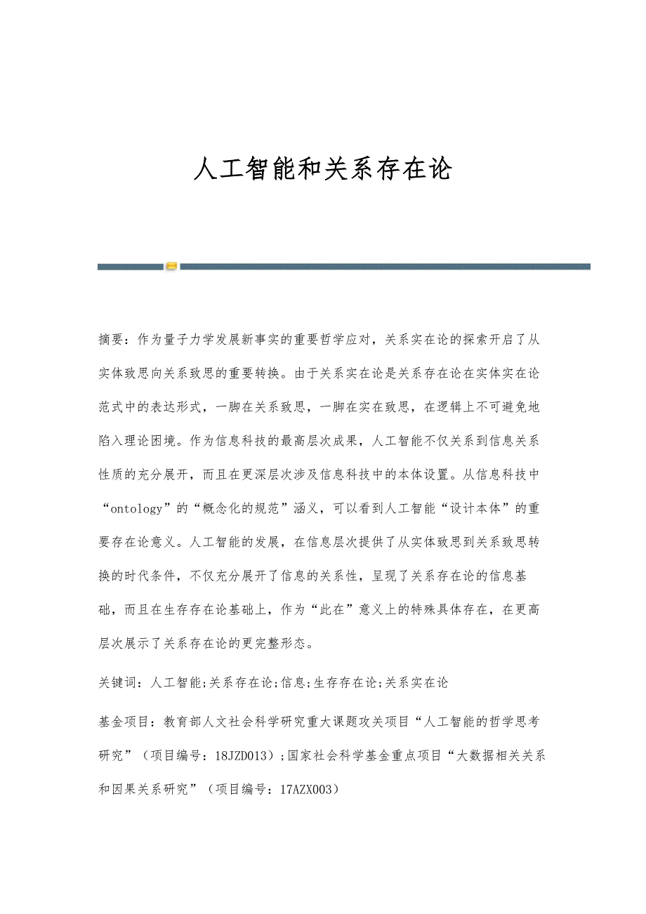 人工智能和关系存在论_第1页