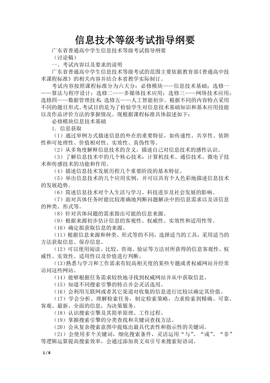 信息技术等级考试指导纲要_第1页