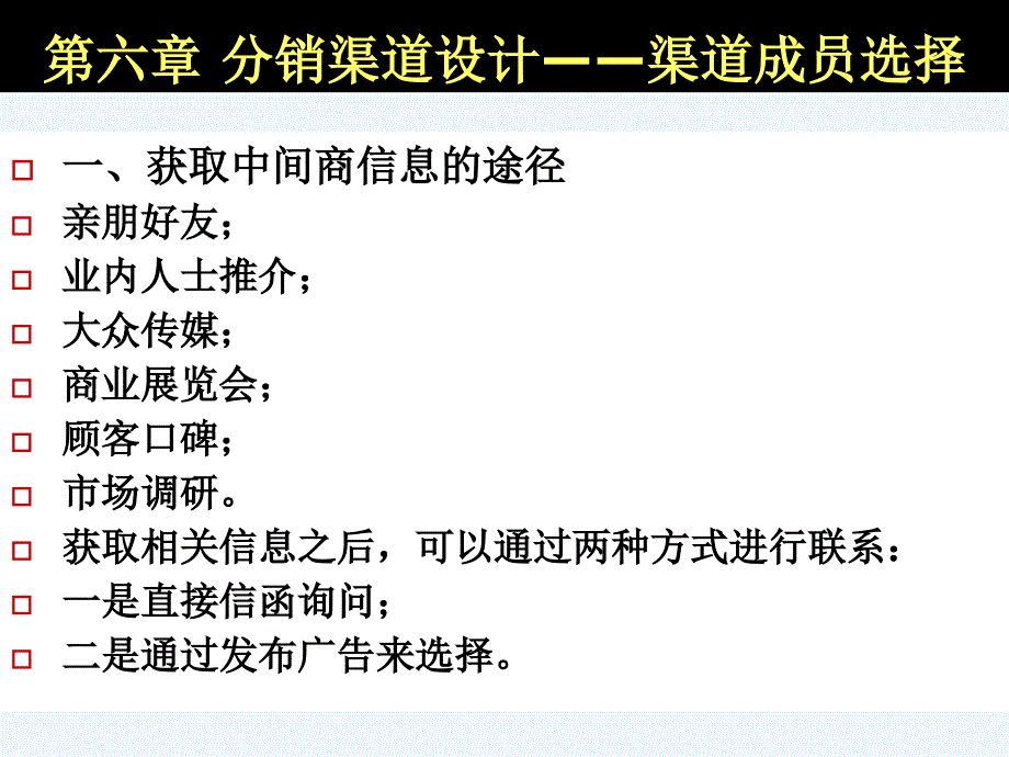 第六章 分销渠道设计——渠道成员选择_第1页