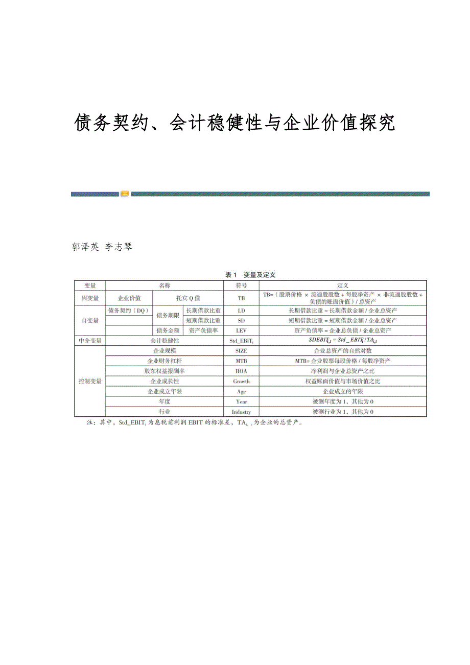 债务契约、会计稳健性与企业价值探究_第1页