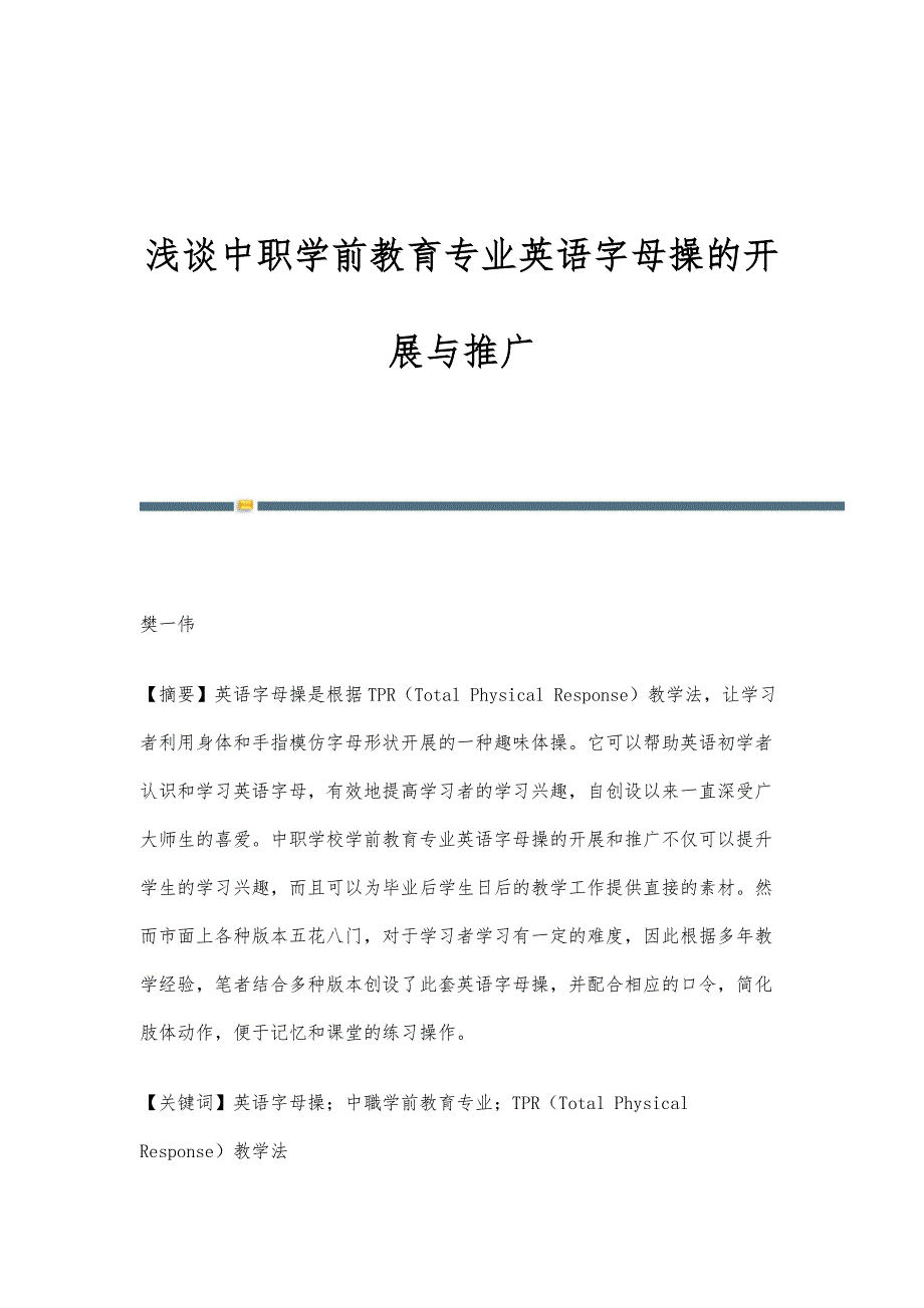 浅谈中职学前教育专业英语字母操的开展与推广_第1页