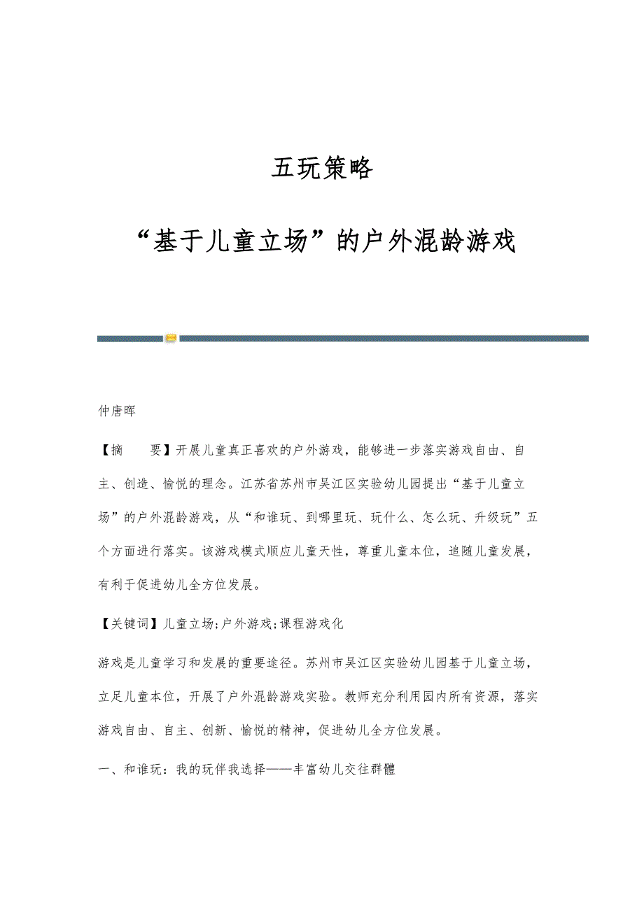 五玩策略：基于儿童立场的户外混龄游戏_第1页