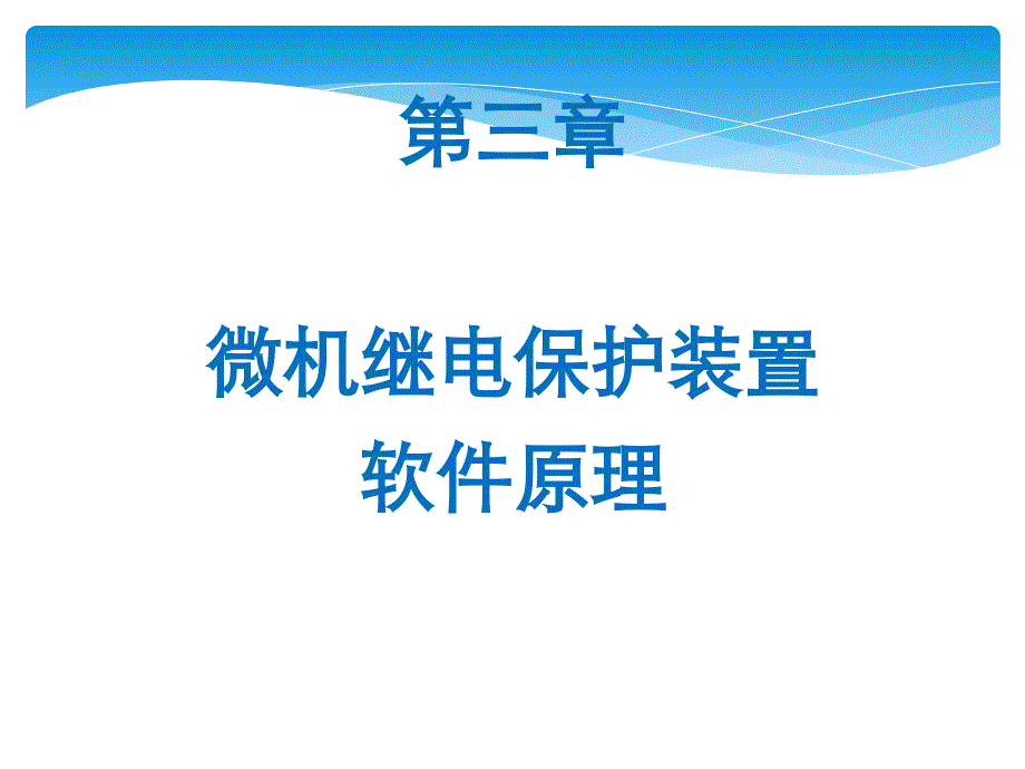 第三章 微机保护的软件原理_第1页