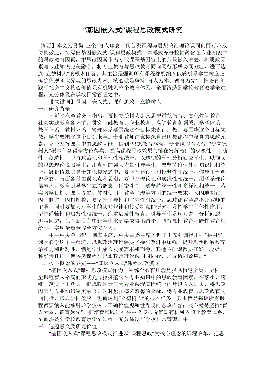 “基因嵌入式”课程思政模式研究_第1页
