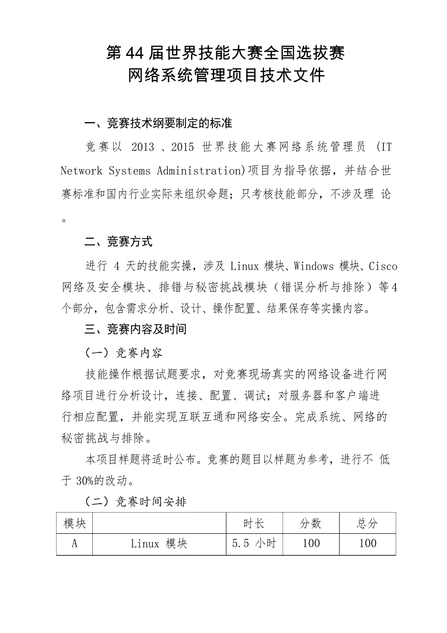 第44届世界技能大赛全国选拔赛网络管理系统项目技术文件_第1页