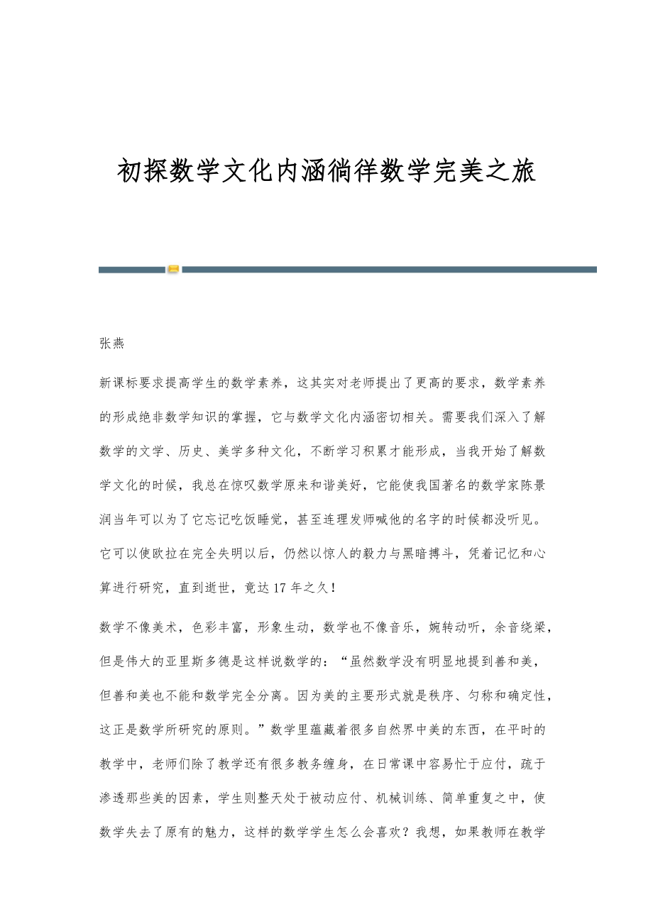 初探数学文化内涵徜徉数学完美之旅_第1页