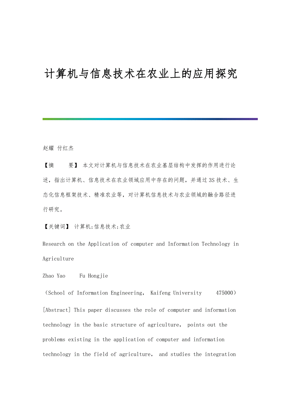 计算机与信息技术在农业上的应用探究_第1页