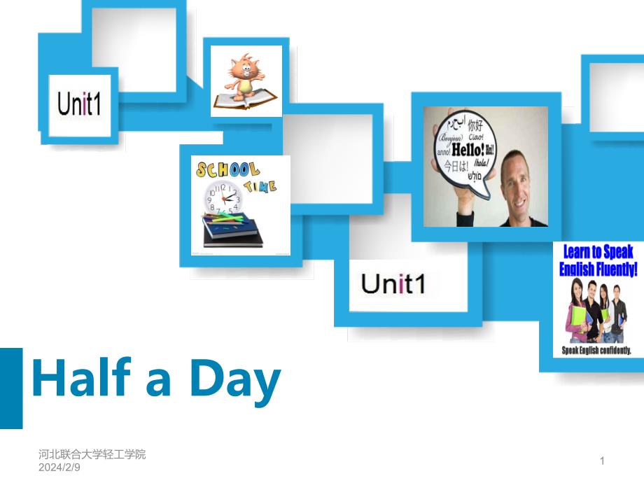 现代大学英语1 unit 1 half a day 自编（课堂PPT）_第1页