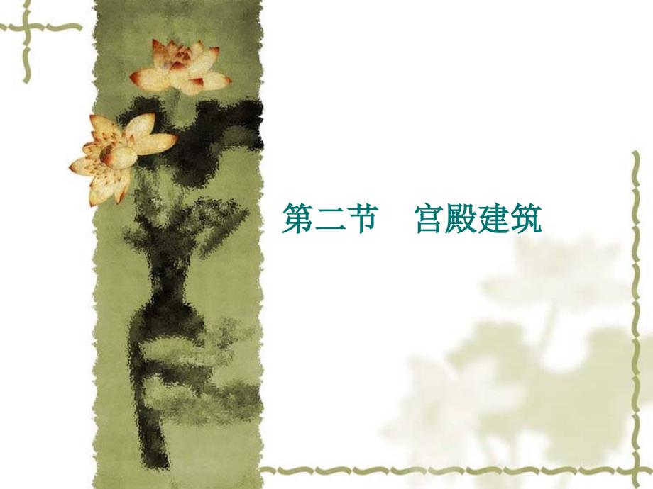 中国古代建筑2—宫殿建筑_第1页