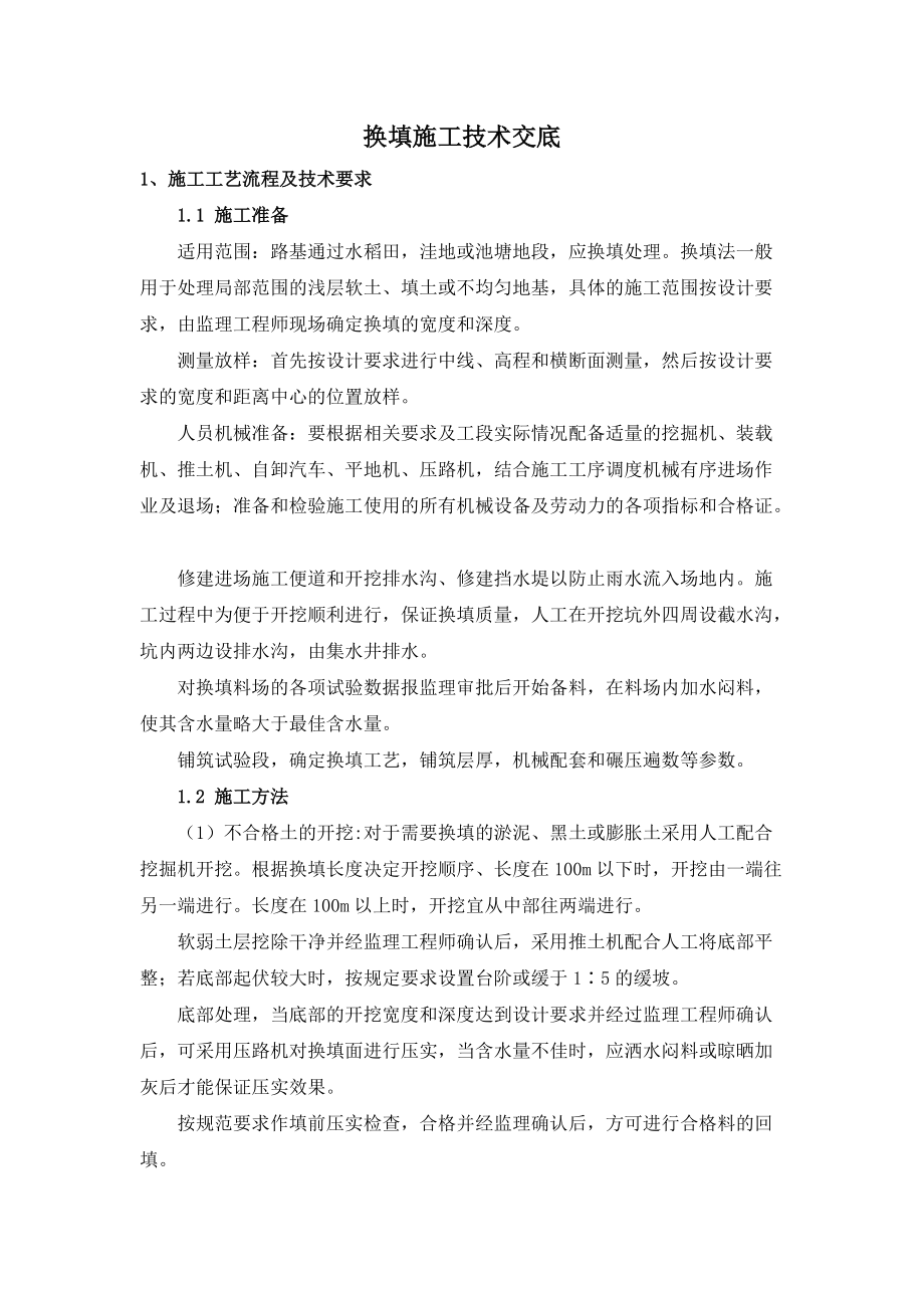 换填施工技术交底_第1页