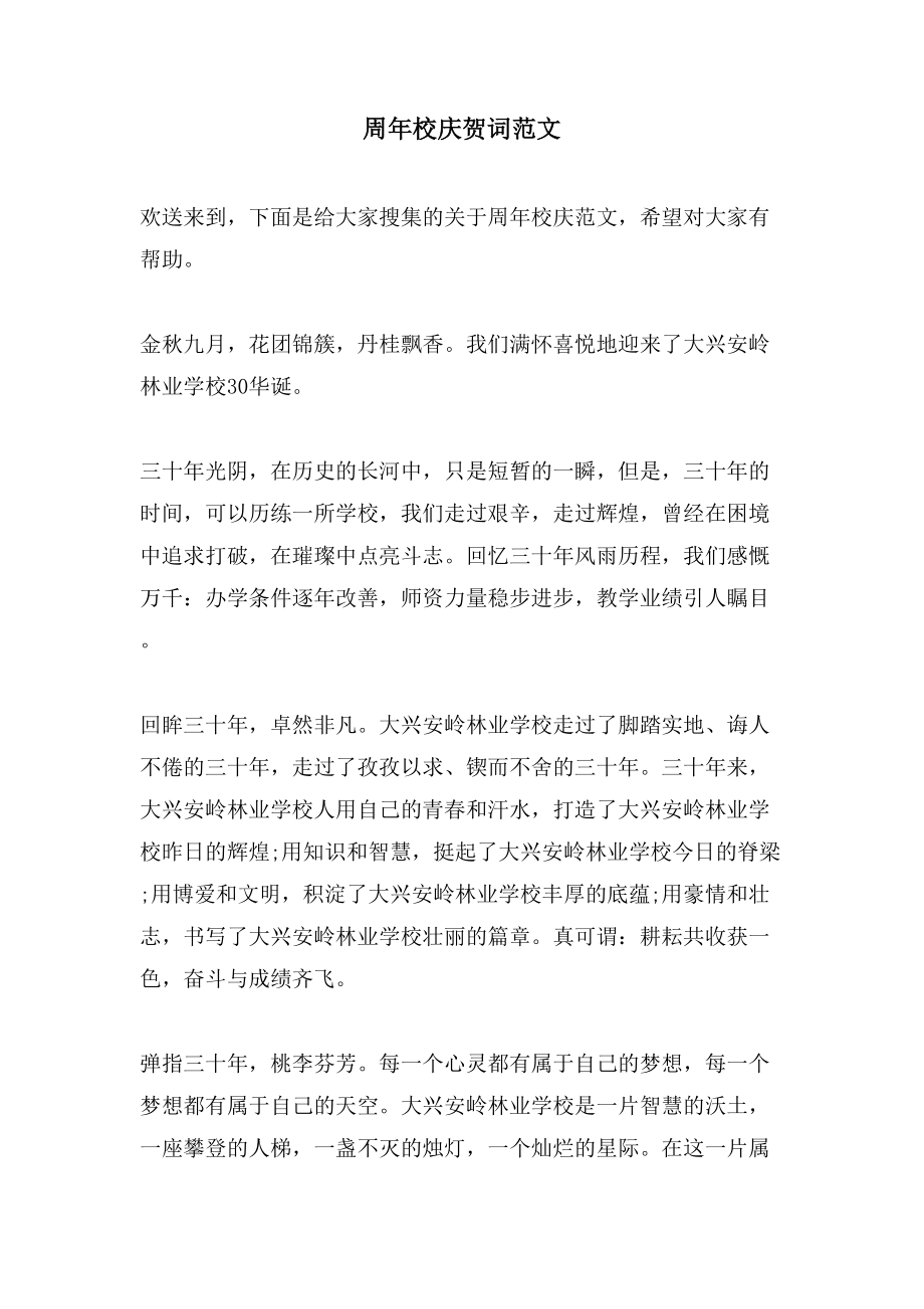 周年校庆祝词范文_第1页