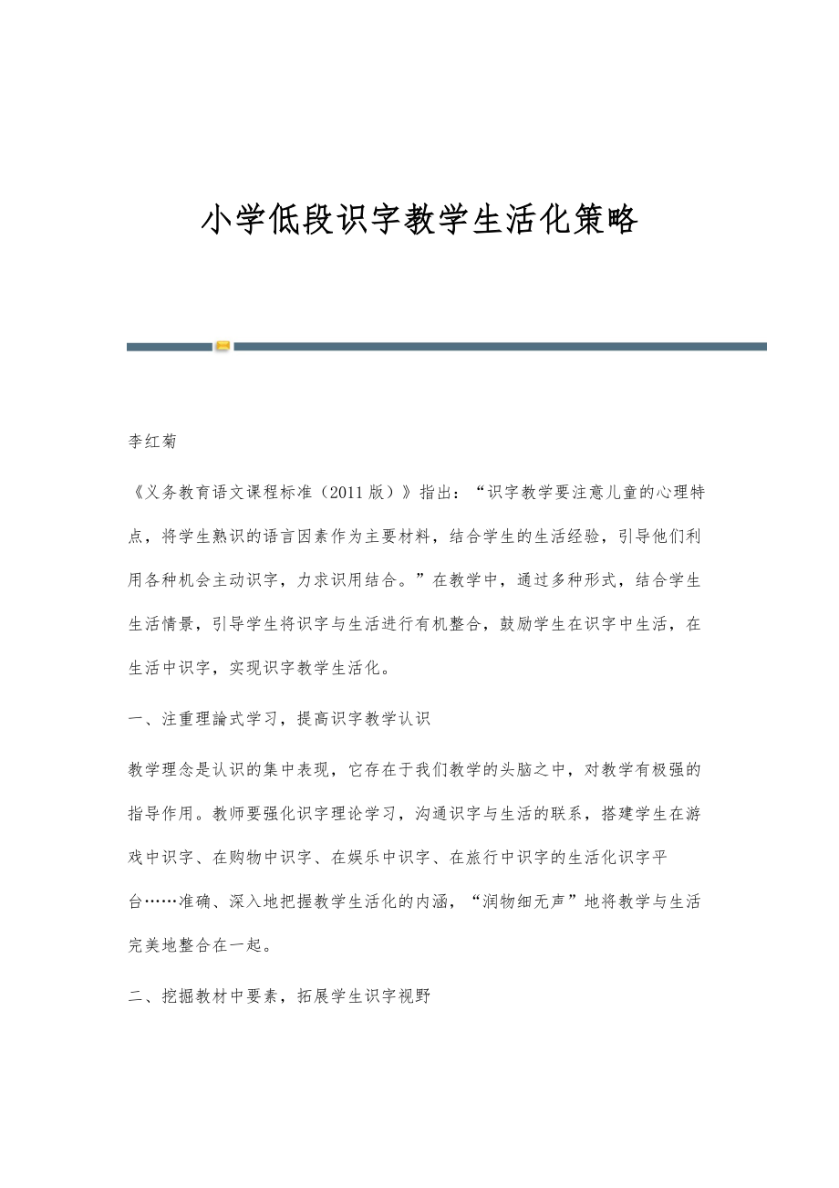 小学低段识字教学生活化策略_第1页