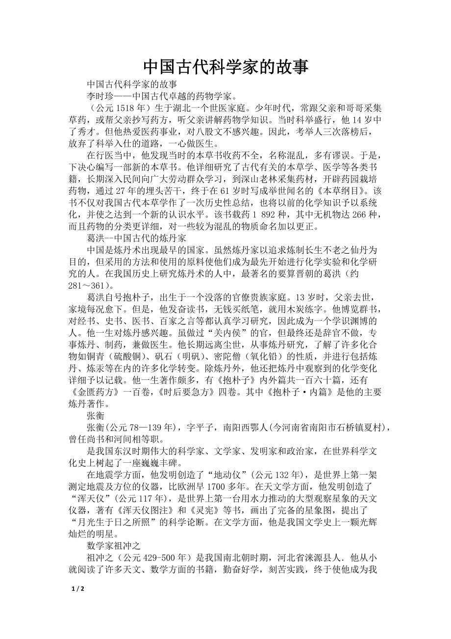 中国古代科学家的故事_第1页