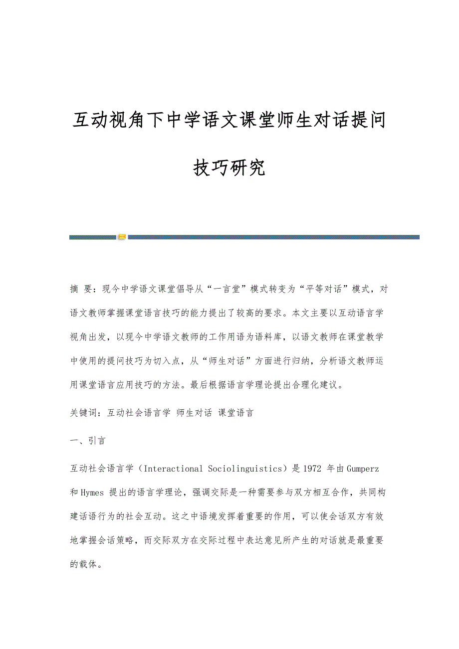 互动视角下中学语文课堂师生对话提问技巧研究_第1页