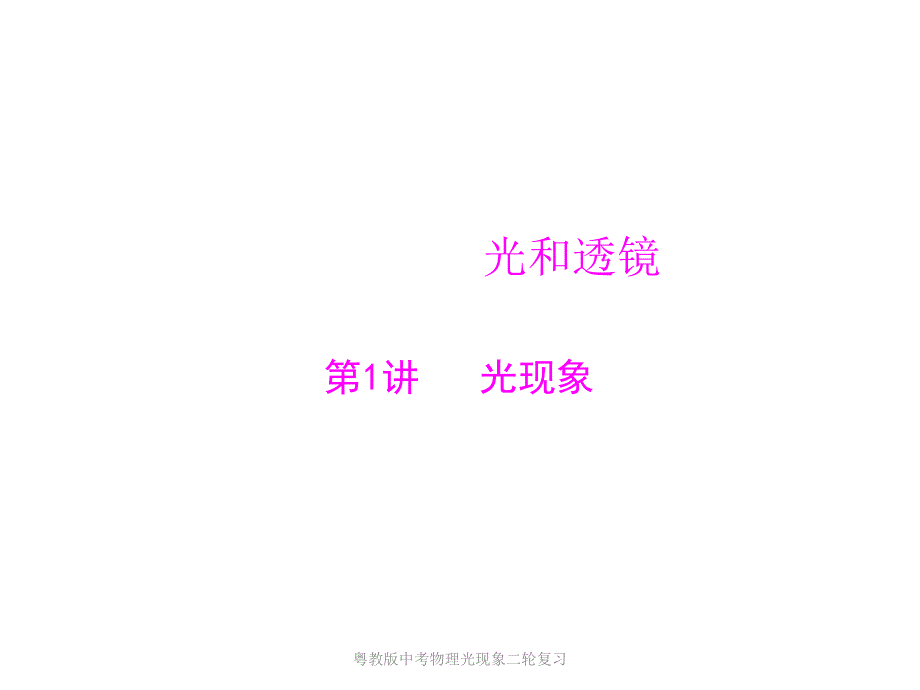 粤教版中考物理光现象二轮复习课件_第1页