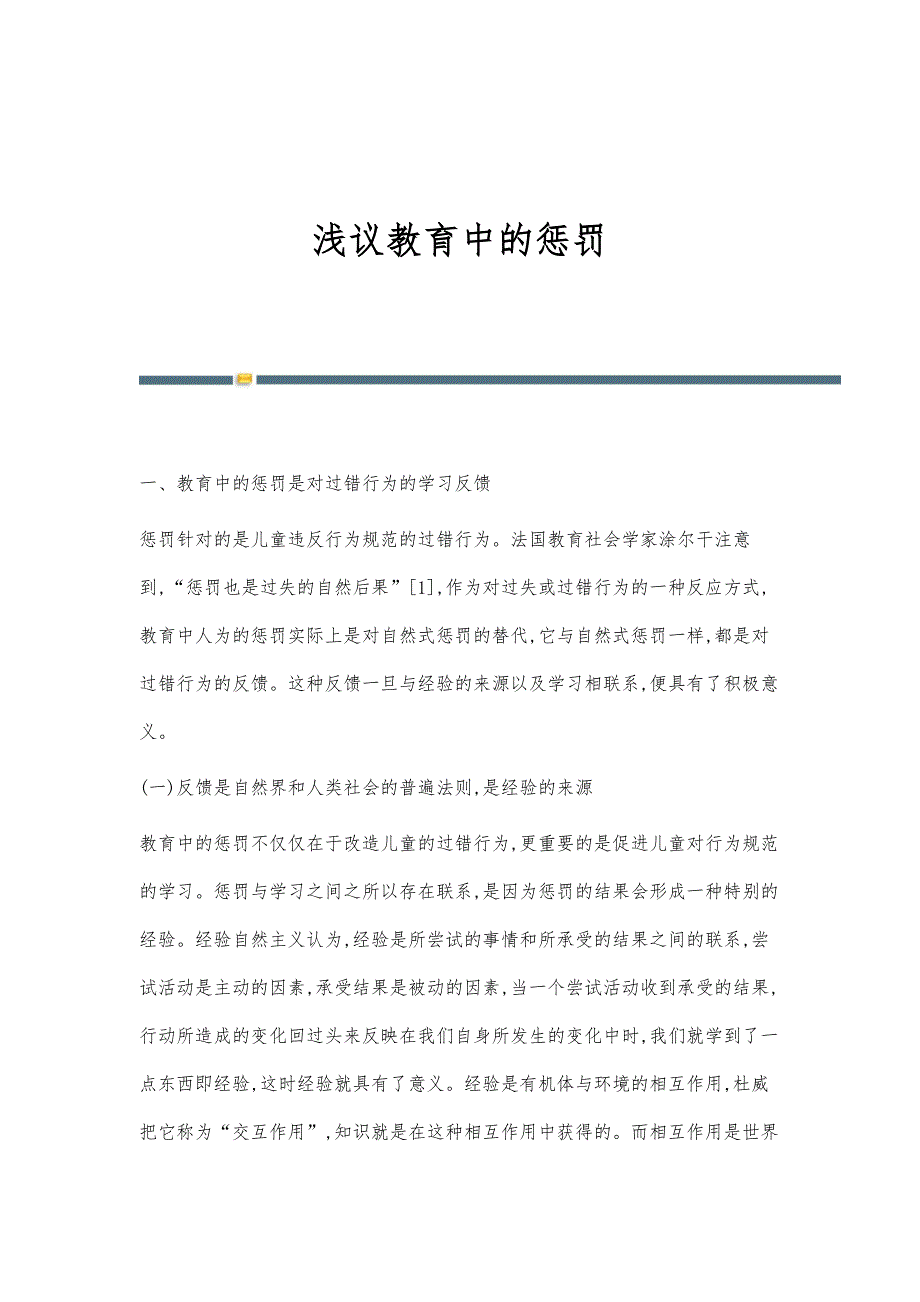 浅议教育中的惩罚_第1页