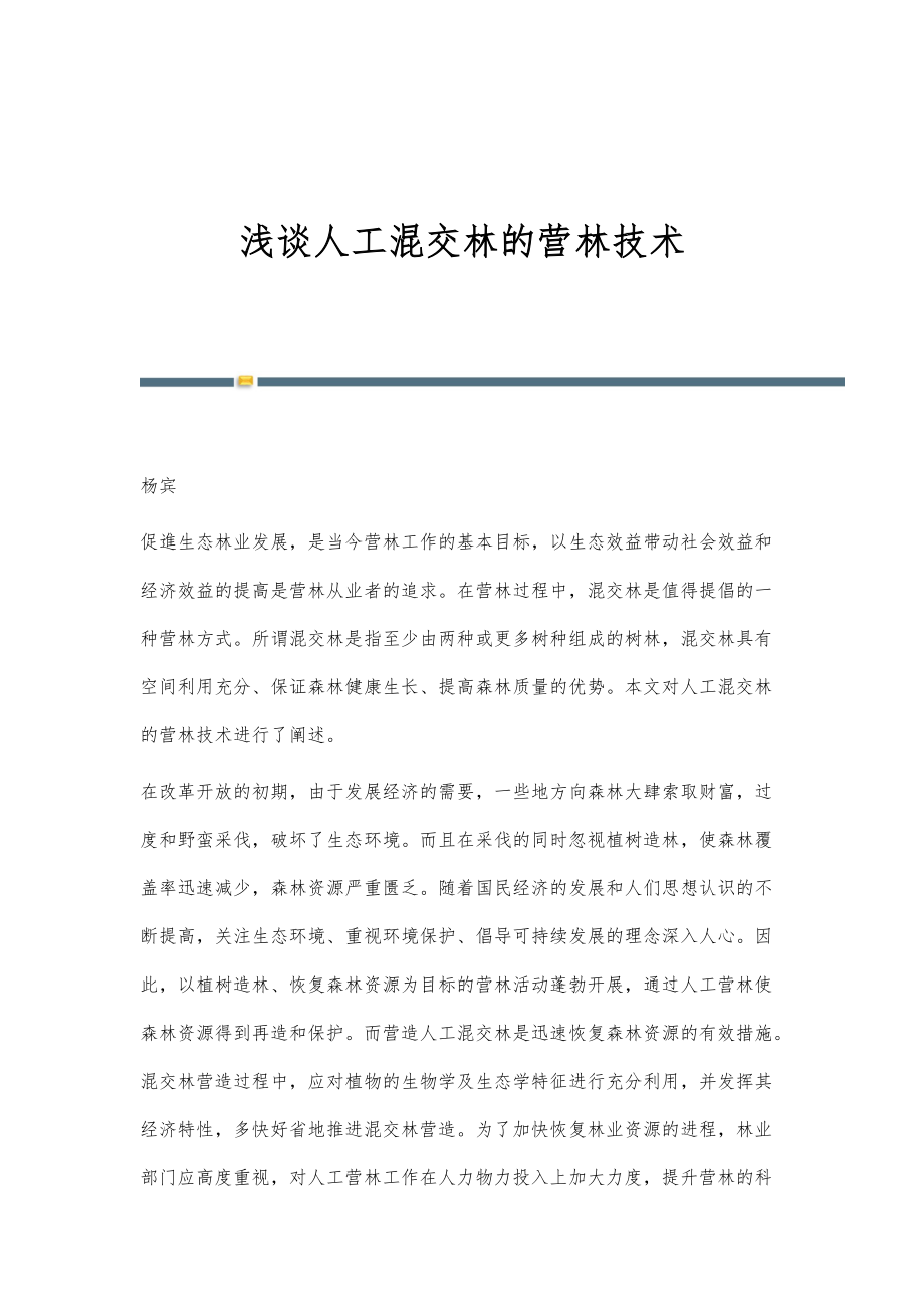 浅谈人工混交林的营林技术_第1页