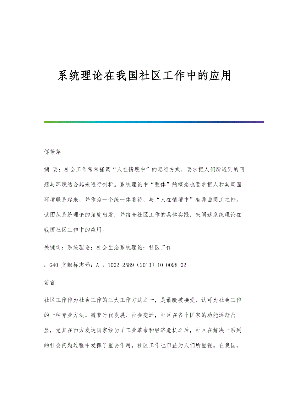 系统理论在我国社区工作中的应用_第1页
