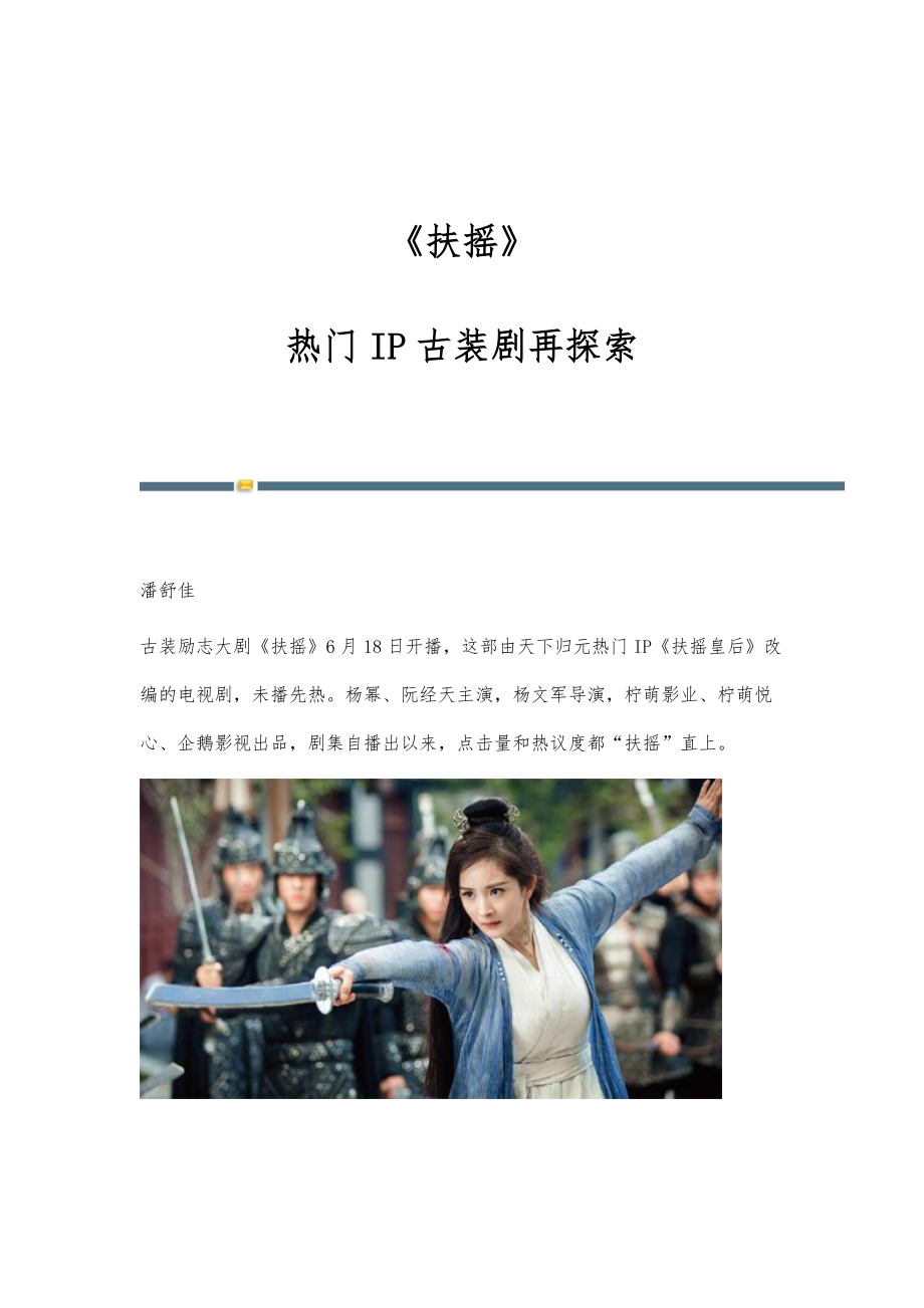 《扶摇》：热门IP古装剧再探索_第1页