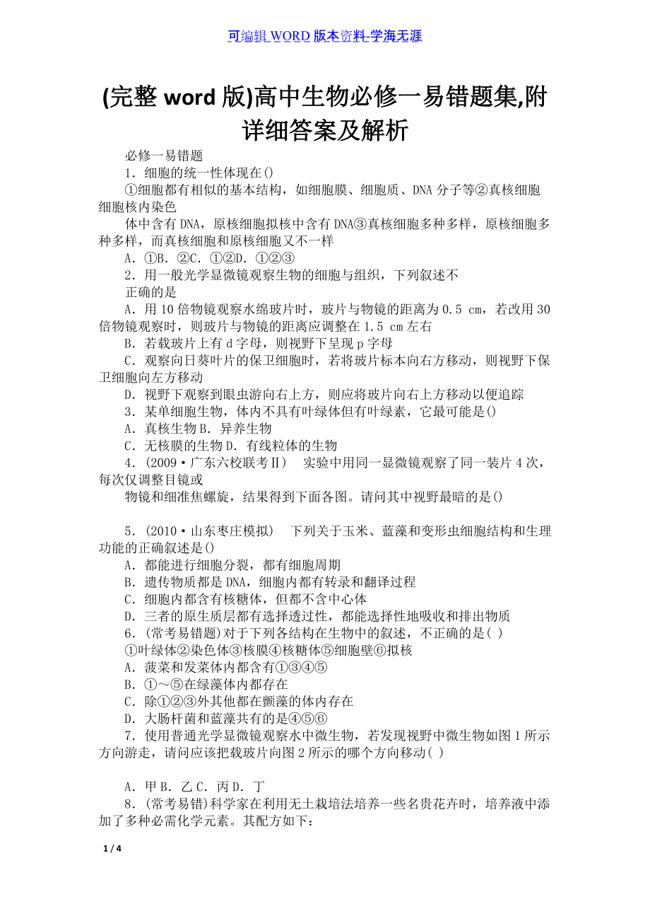 高中生物必修一易错题集,附详细答案及解析_第1页