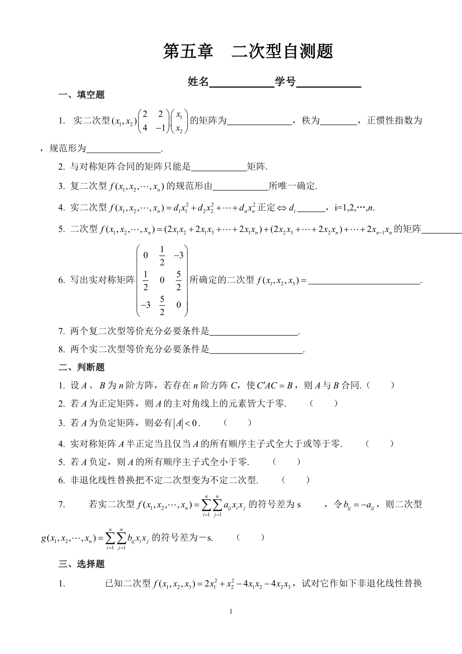 第五章二次型自测题及答案_第1页