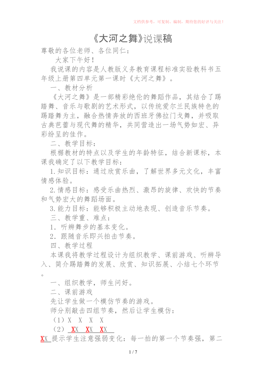 五年级欣赏大河之舞参考_第1页