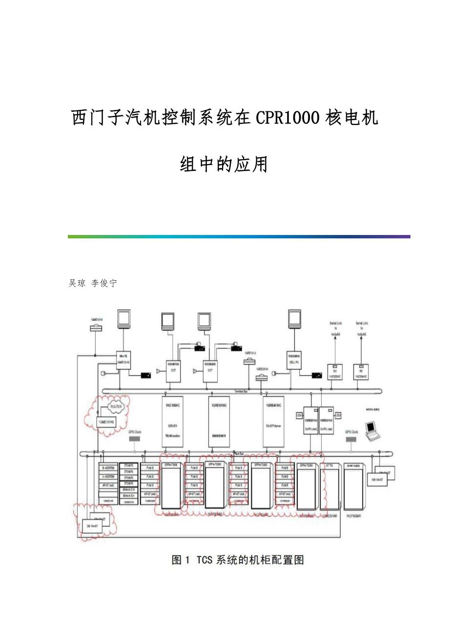 西门子汽机控制系统在CPR1000核电机组中的应用_第1页