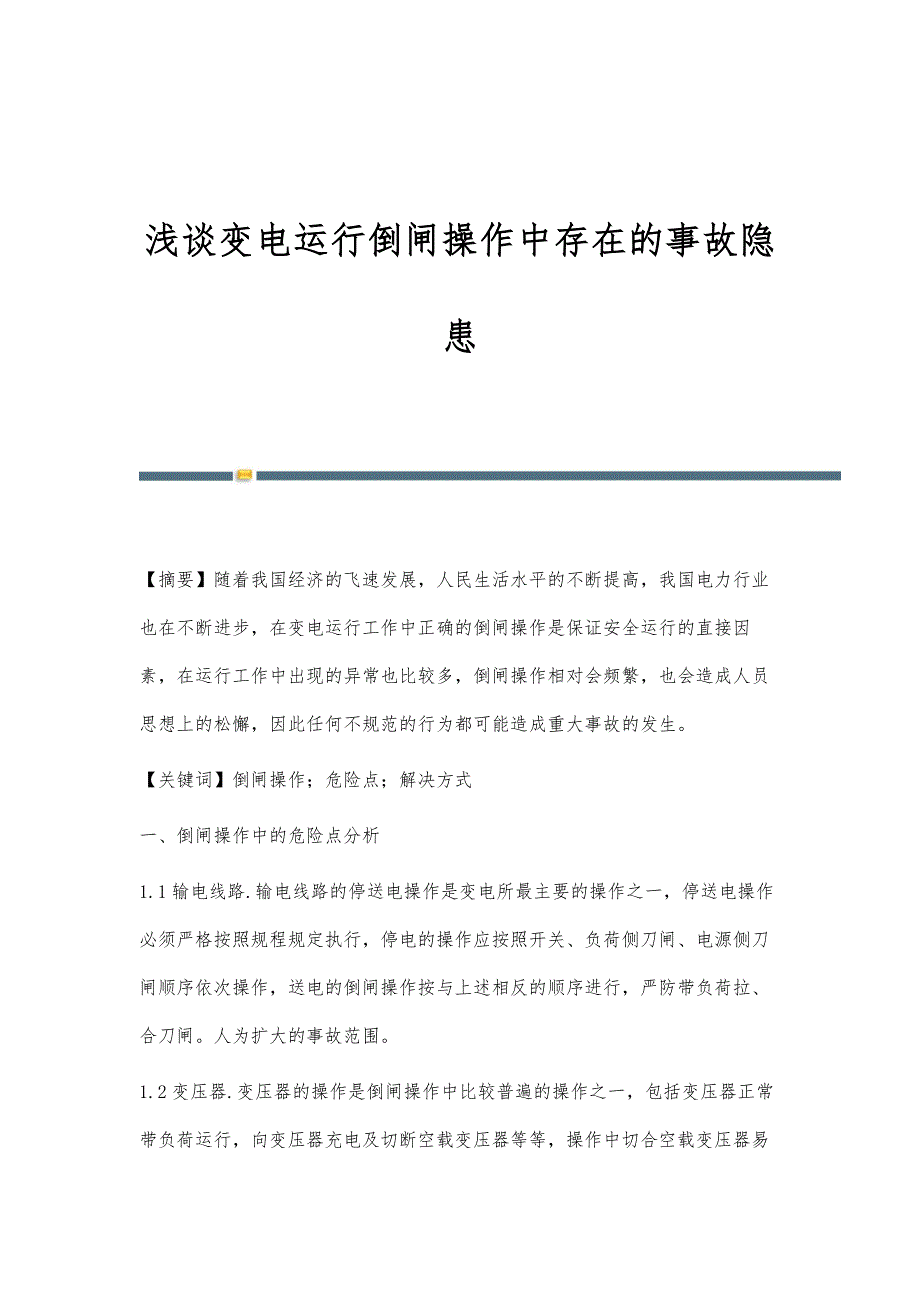 浅谈变电运行倒闸操作中存在的事故隐患_第1页