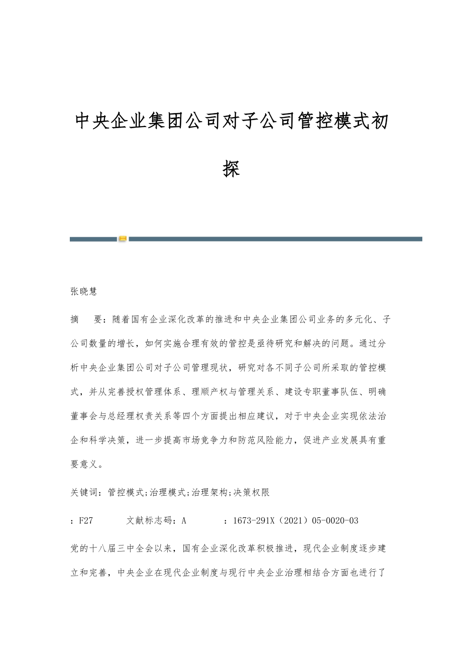 中央企业集团公司对子公司管控模式初探_第1页