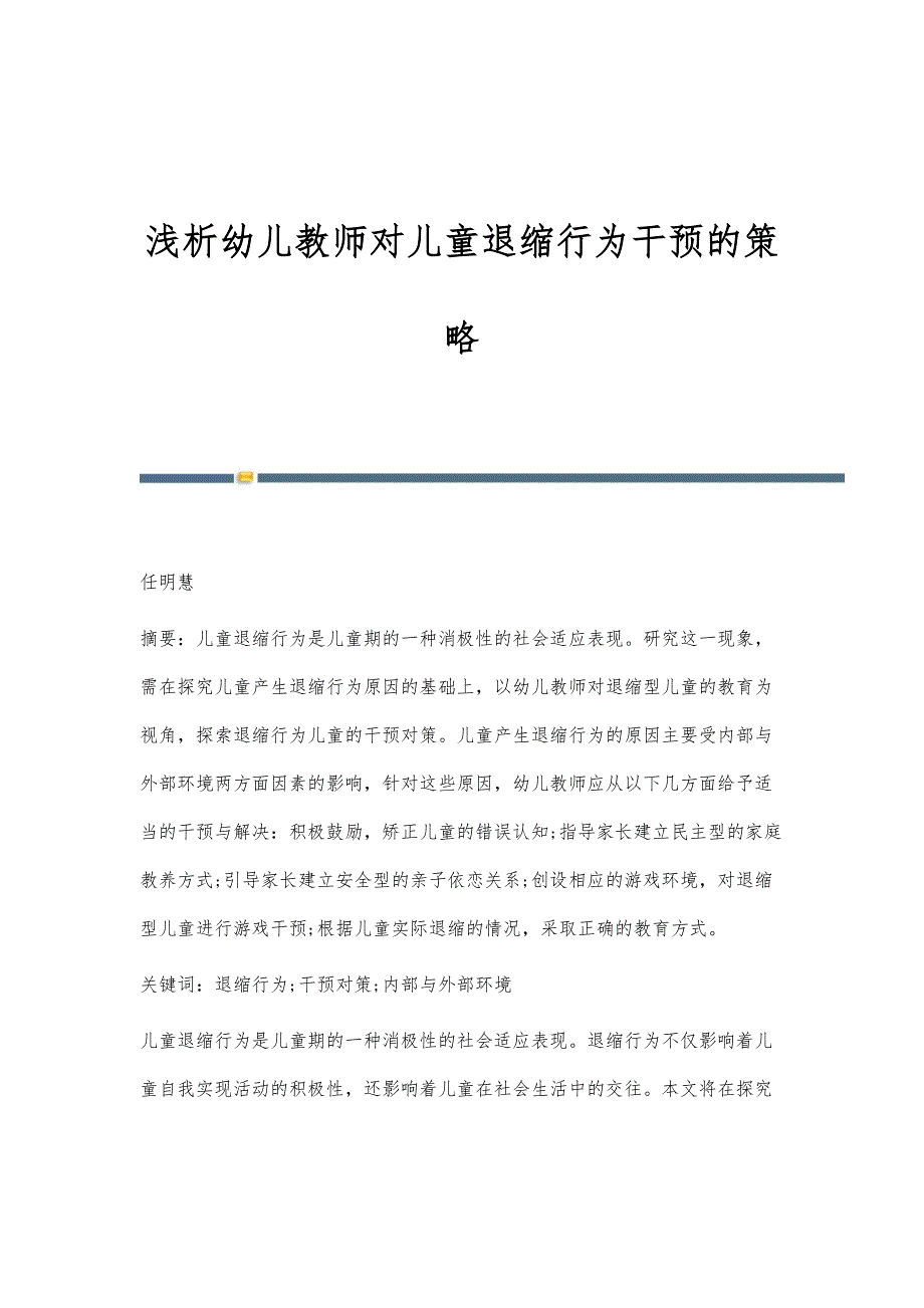 浅析幼儿教师对儿童退缩行为干预的策略_第1页