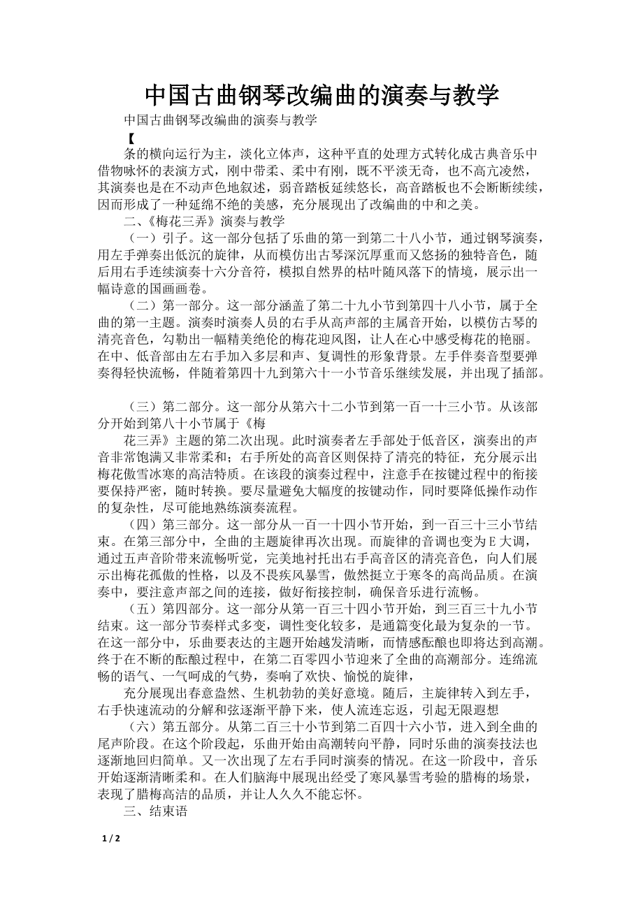 中国古曲钢琴改编曲的演奏与教学_第1页