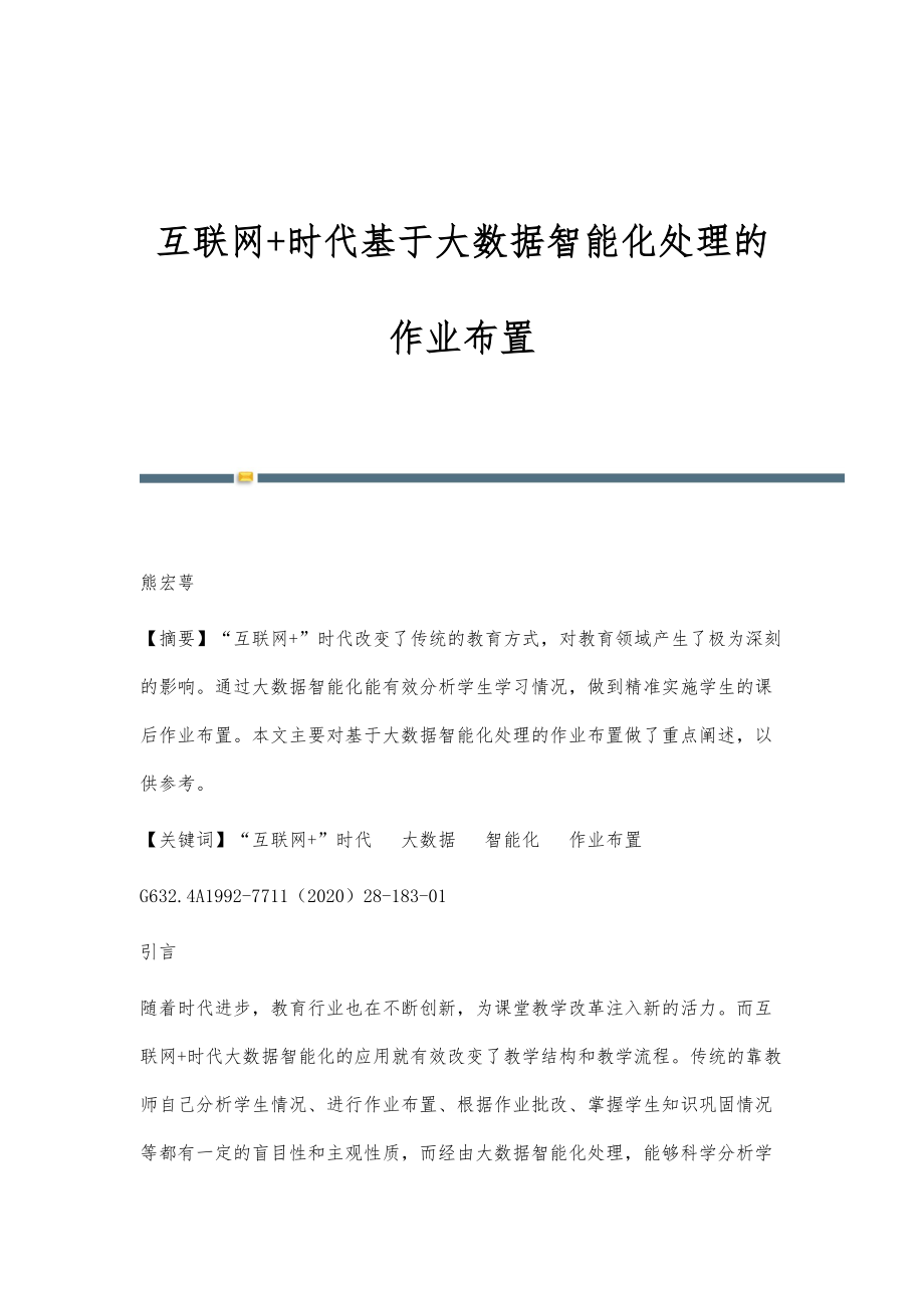 互联网+时代基于大数据智能化处理的作业布置_第1页