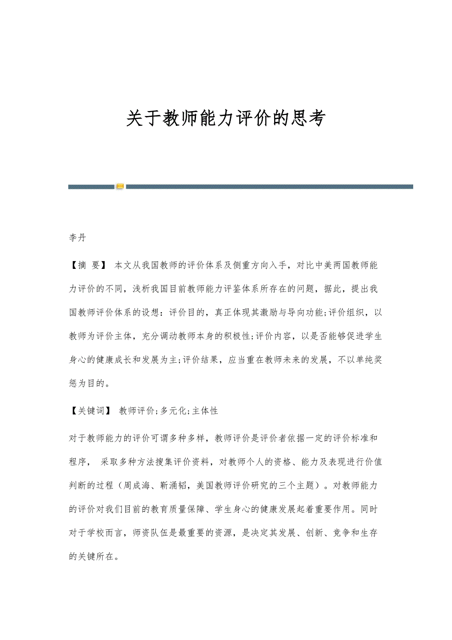 关于教师能力评价的思考_第1页
