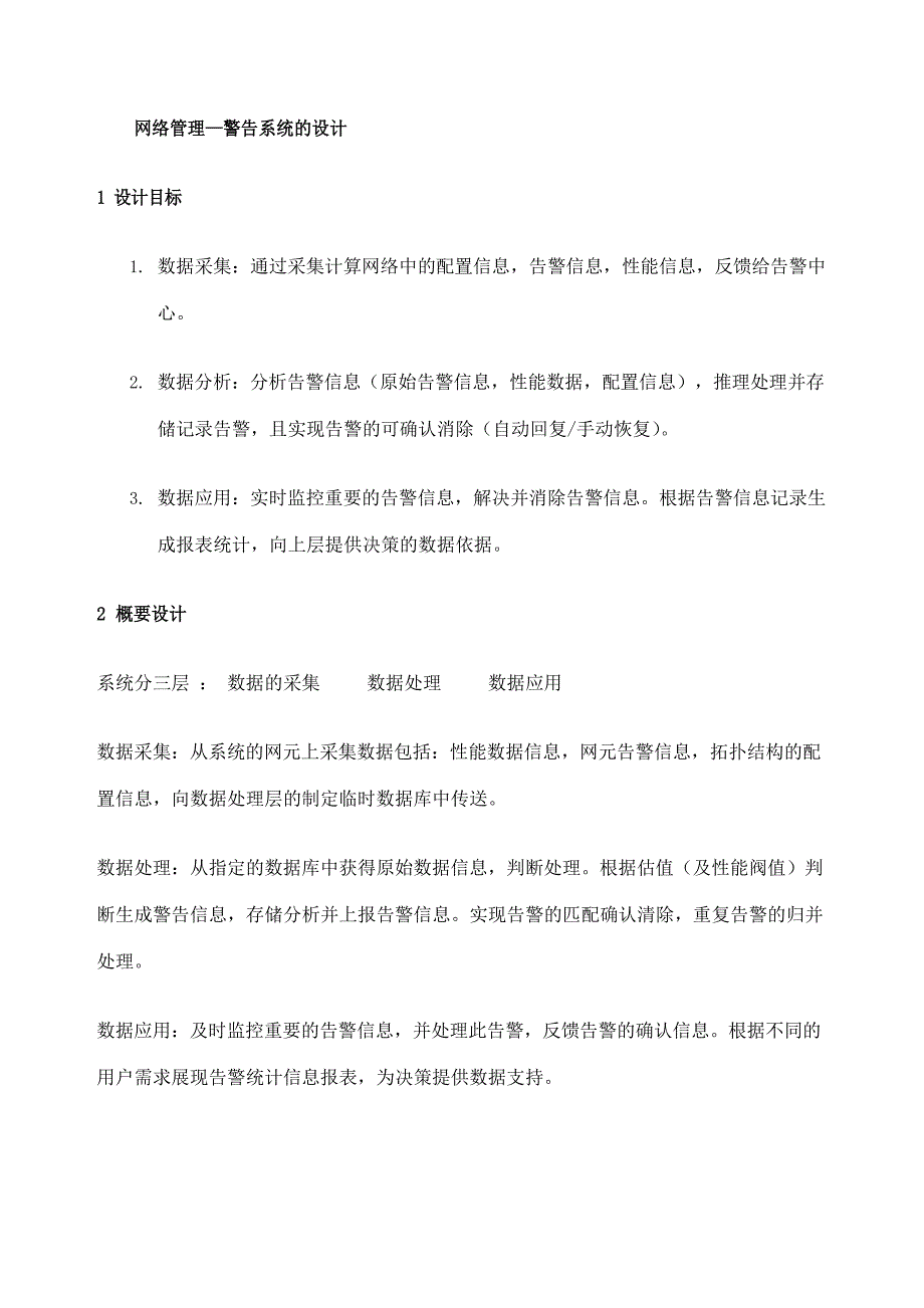 网络管理-告警系统_第1页