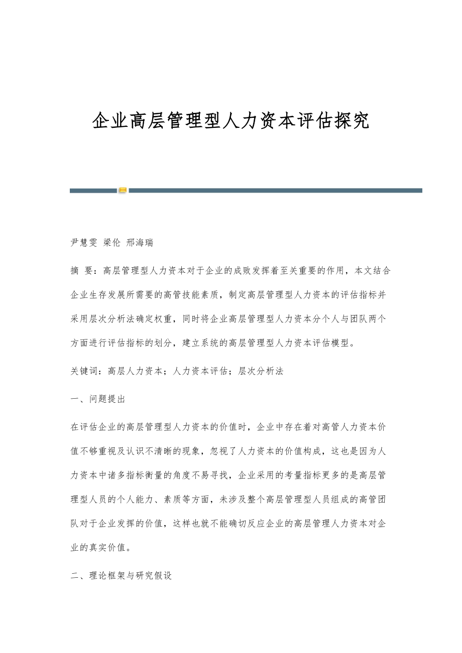 企业高层管理型人力资本评估探究_第1页