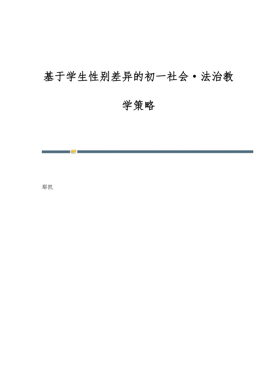基于学生性别差异的初一社会·法治教学策略_第1页