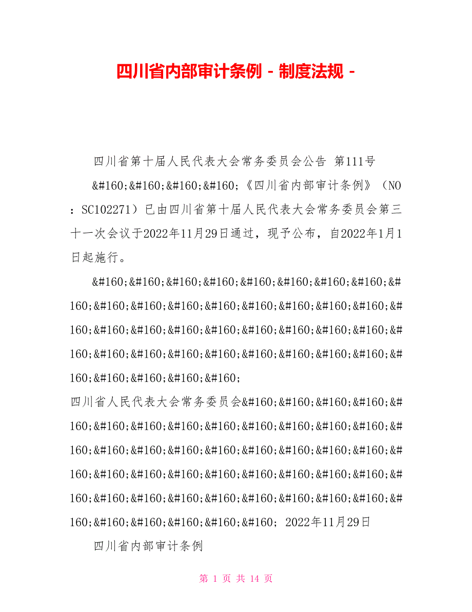 四川省内部审计条例制度法规_第1页