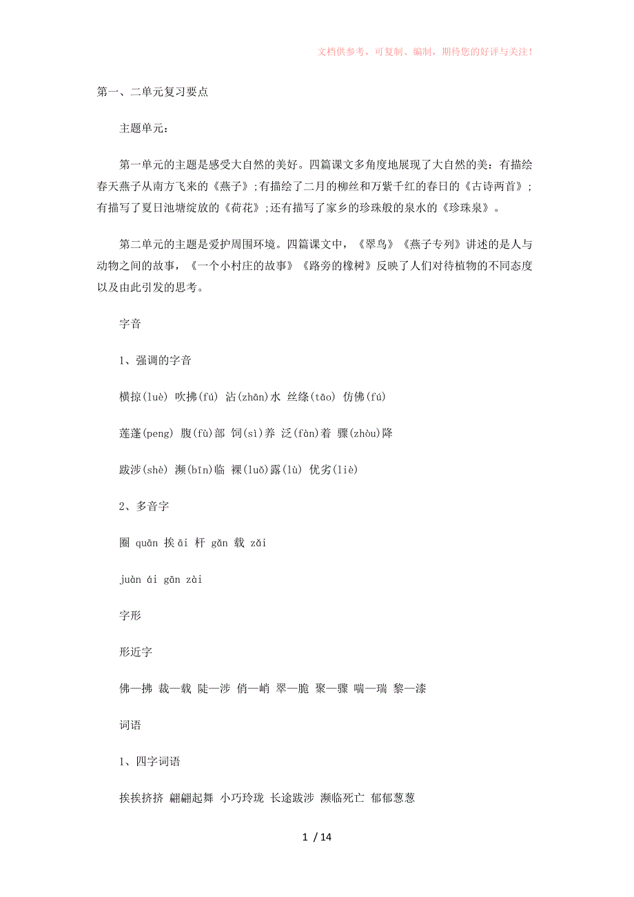三年级语文个单元重点参考_第1页