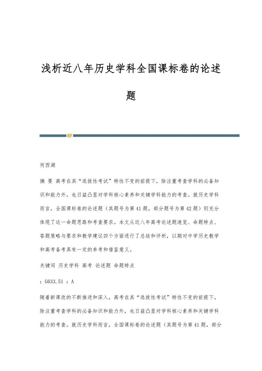 浅析近八年历史学科全国课标卷的论述题_第1页