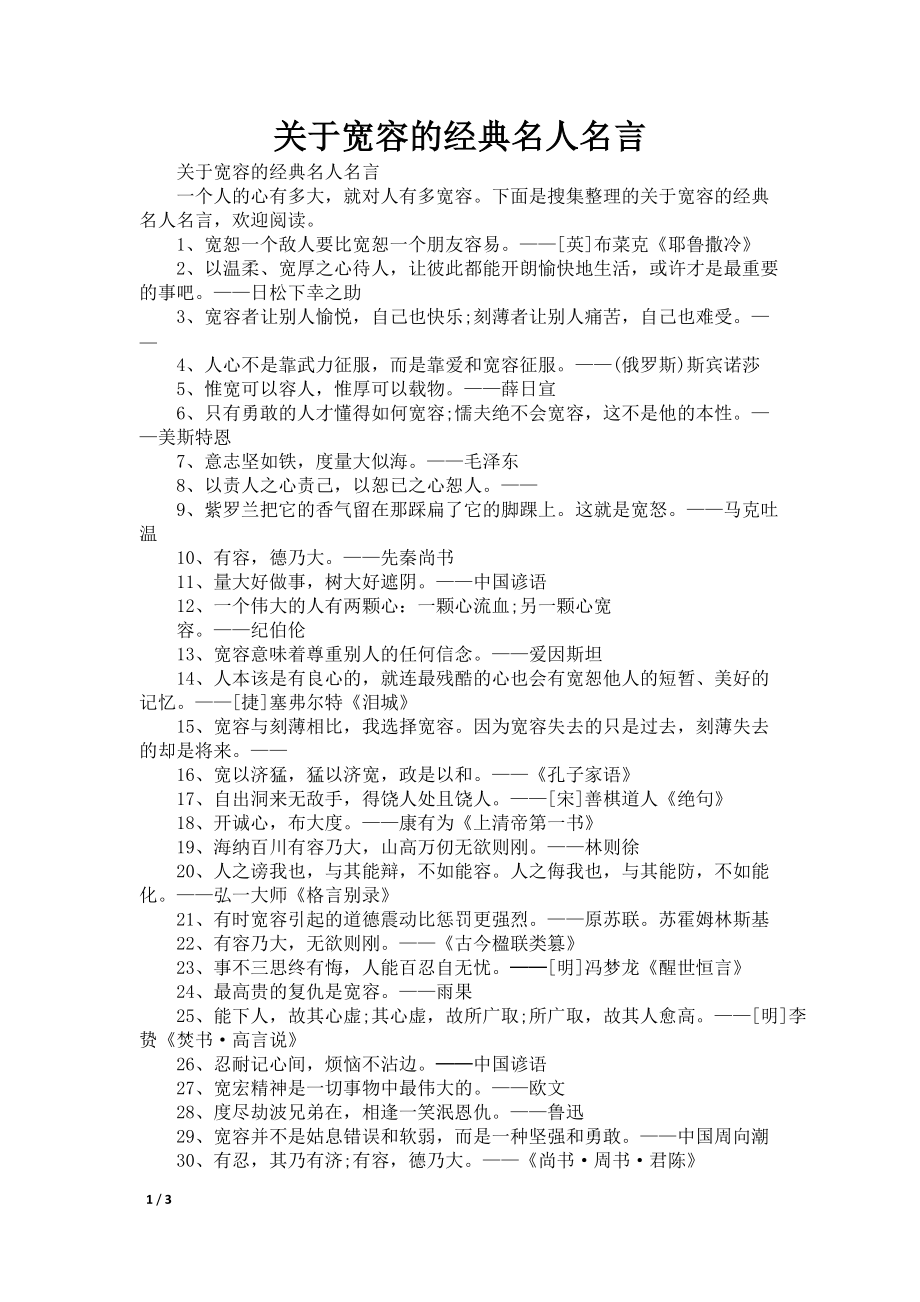 关于宽容的经典名人名言_第1页