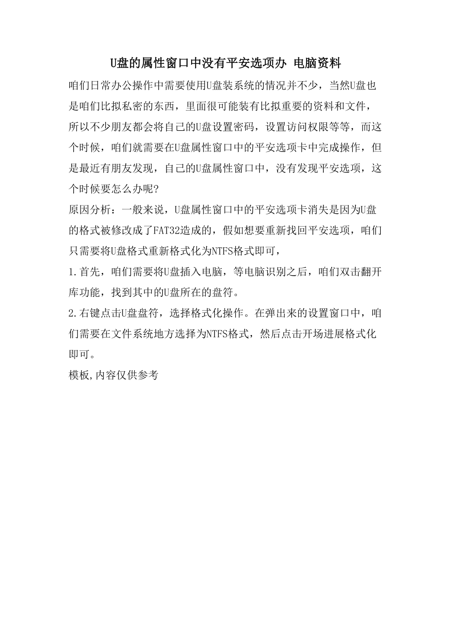 U盘的属性窗口中没有安全选项办电脑资料_第1页