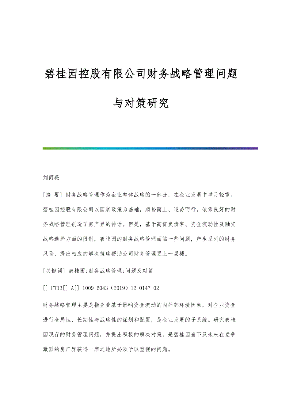 碧桂园控股有限公司财务战略管理问题与对策研究_第1页
